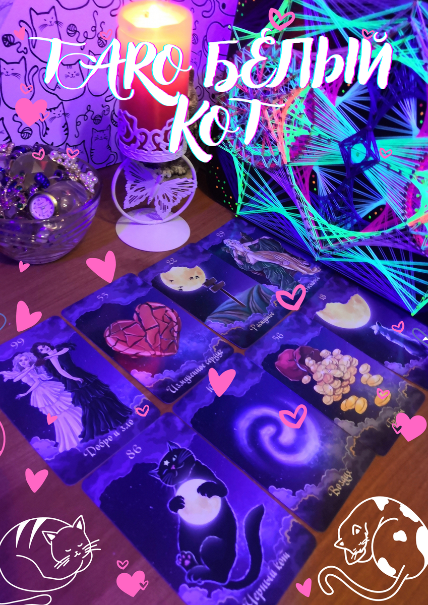 Фото автора. Таро "Белый кот." 