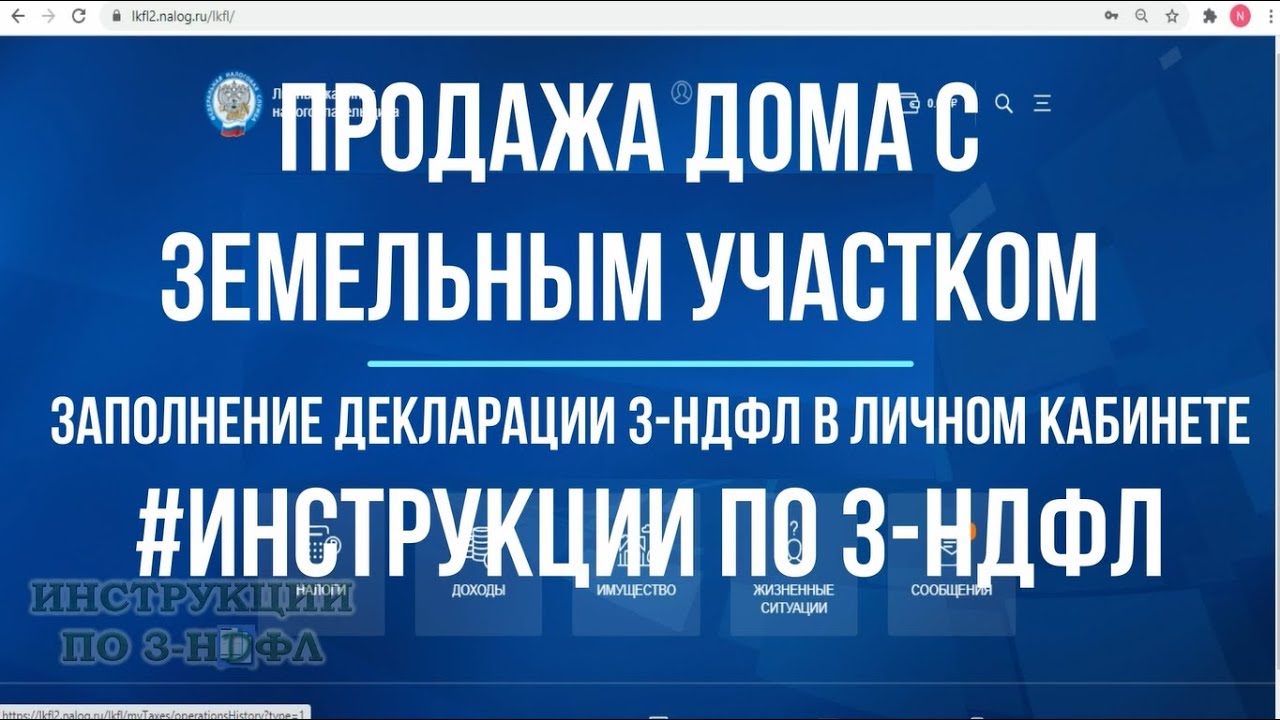 3 НДФЛ при продаже дома с земельным участком: заполнение декларации 3-НДФЛ  в личном кабинете