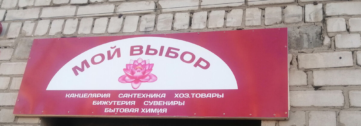 Вывеска моего магазина... 