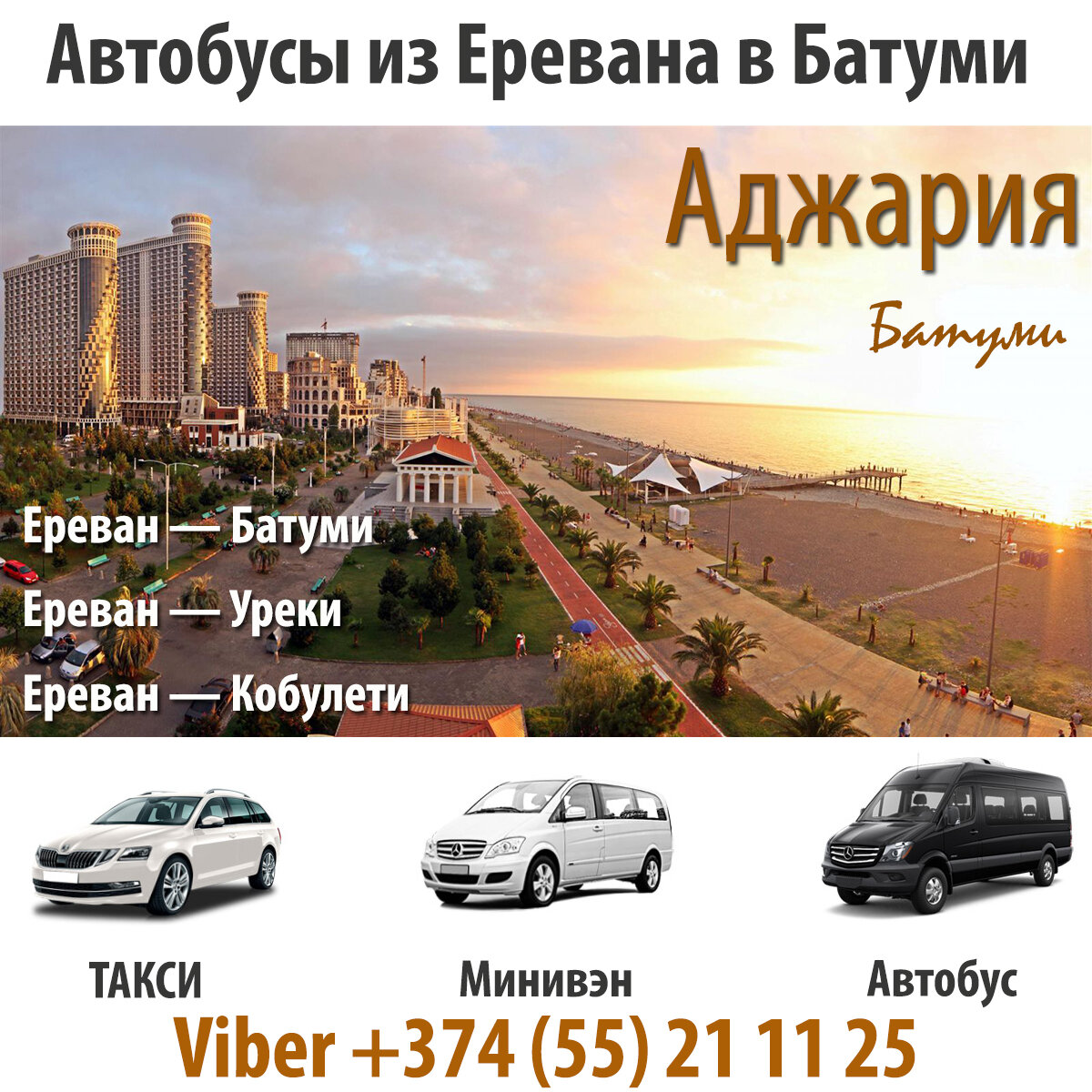 Автобус Ереван - Батуми