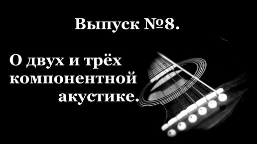 Автозвук для новчиков! Разница двух и трех компонентной акустики.