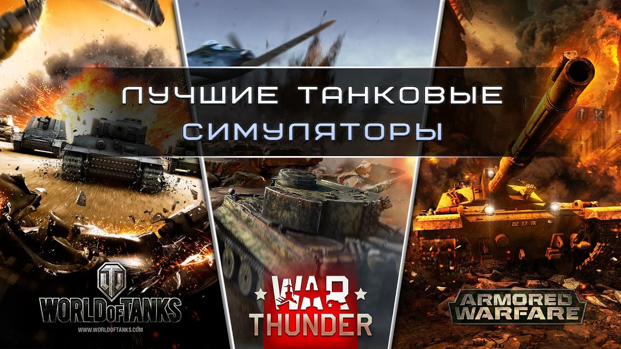 Лучшие игры про танки (World of Tanks, War Thunder, Armored Warfare). Что  круче?