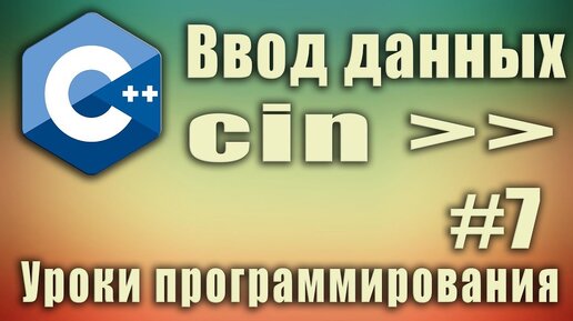 Урок C++ 7: Ввод данных Cin