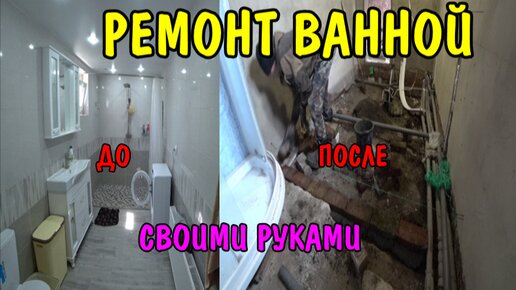 Download Video: РЕМОНТ ТУАЛЕТА И ДУШЕВОЙ В ДЕРЕВНЕ ДО И ПОСЛЕ / РЕМОНТ САНУЗЛА СВОИМИ РУКАМИ БЕЗ ОПЫТА И СТАЖА