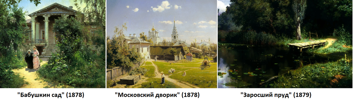 "Усадебная трилогия" В. Поленова, 1878-1879 гг. Изображения из открытых источников