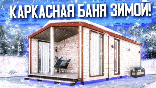 Каркасная баня 2x3 под ключ в Нижнем Новгороде - цена, фото проектов | PROБани