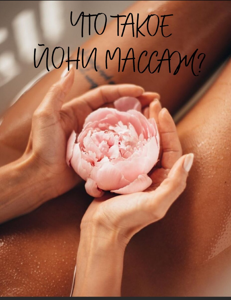 Йони-массаж, или что такое «разговор с маткой» - Organicwoman