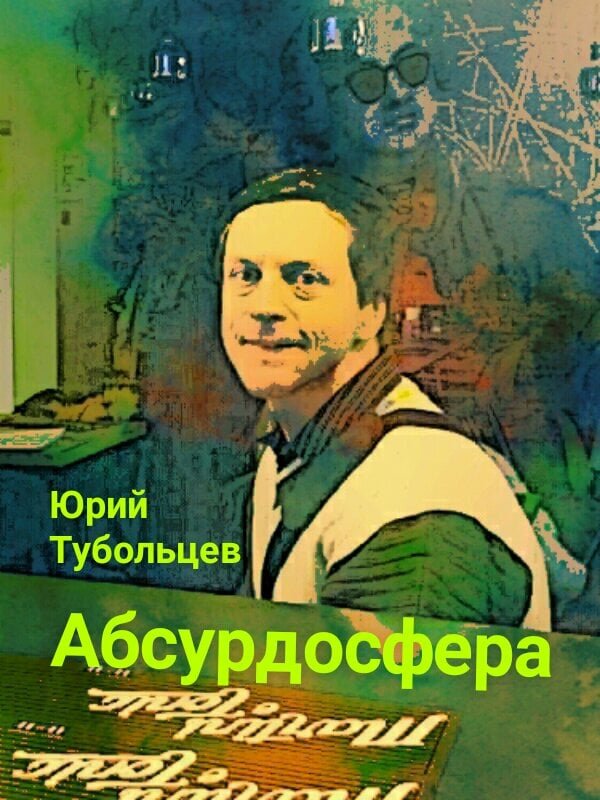 Писатель Юрий Тубольцев