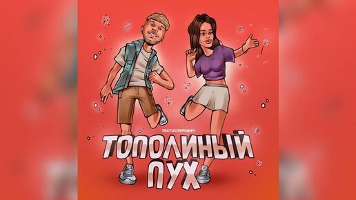 Тестостерович - Тополиный пух