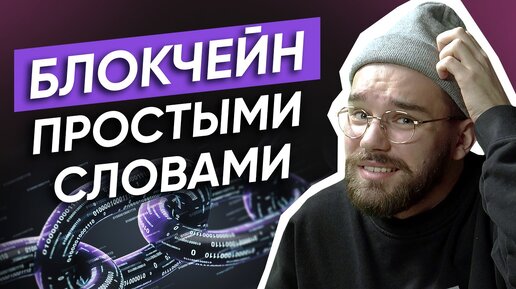 Что такое блокчейн простыми словами?