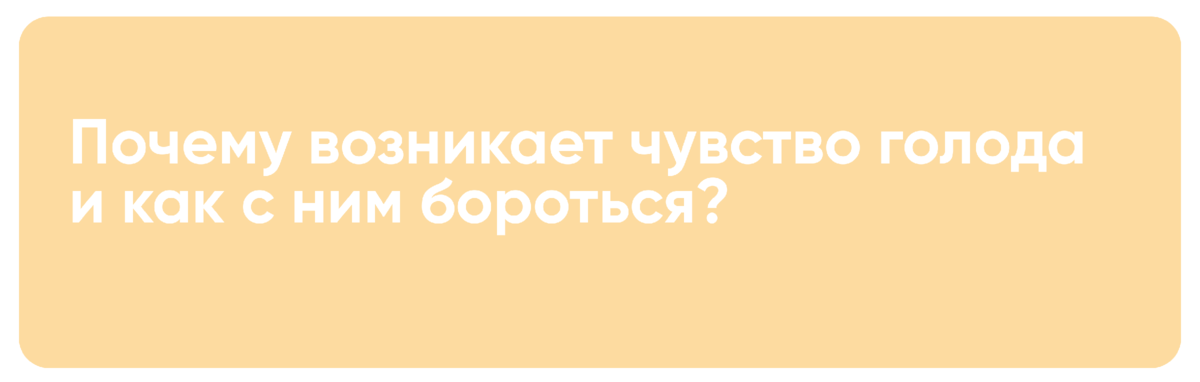 Названы причины постоянного чувства голода: Уход за собой: Забота о себе: paraskevat.ru