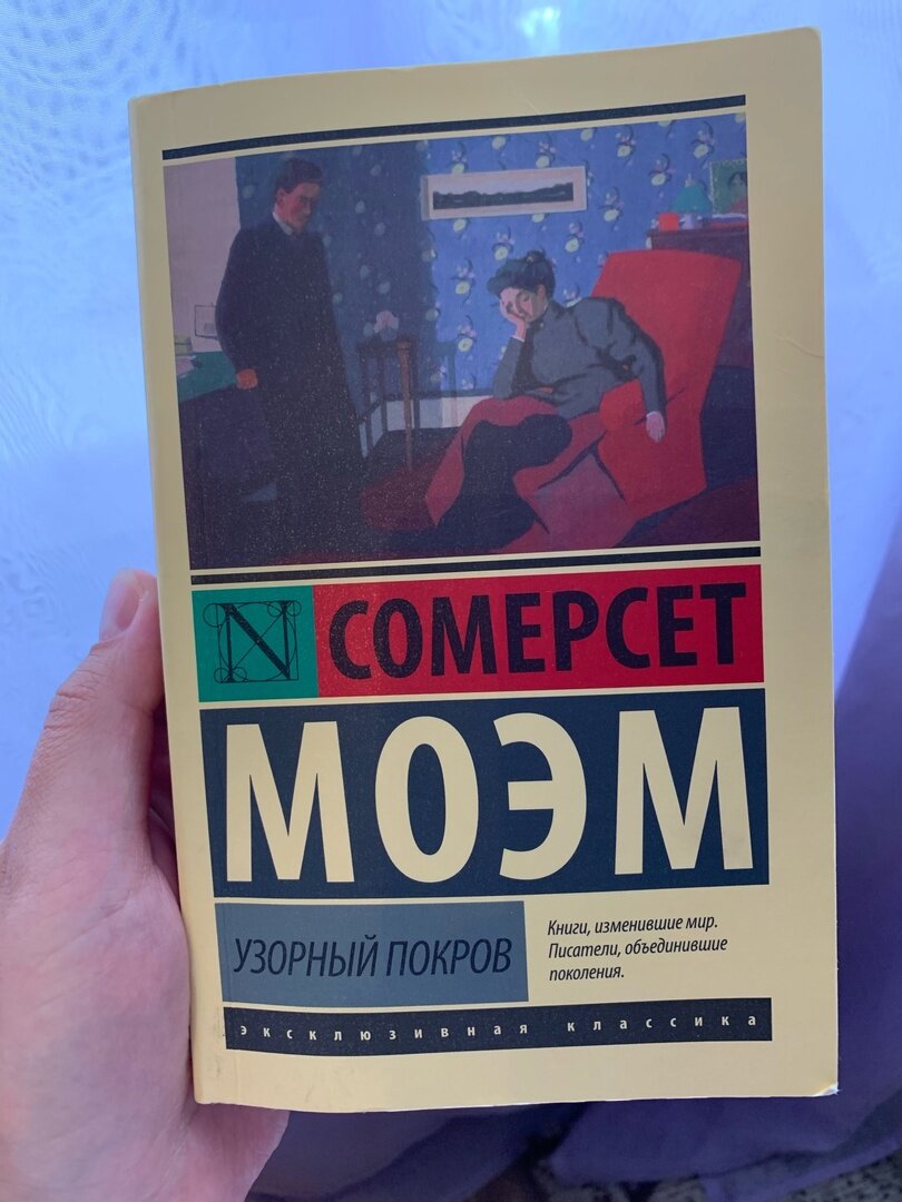 Книга сомерсета моэма узорный покров. Узорный Покров книга. Узорный Покров Уильям Сомерсет Моэм книга отзывы.