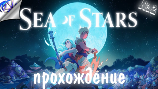 Пещера с гигантским червём и пополнение команды ➤ Sea of Stars прохождение №2