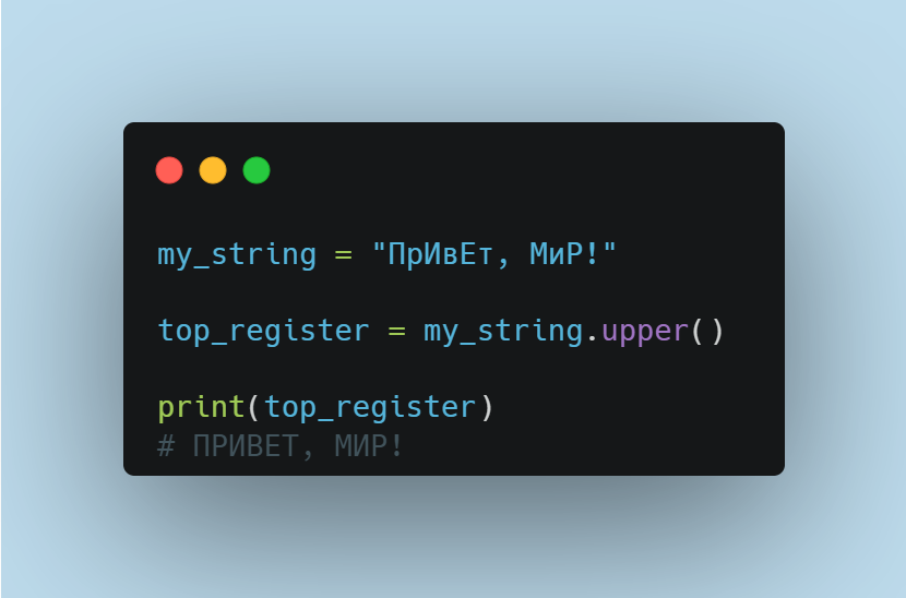 Функция upper() в Python