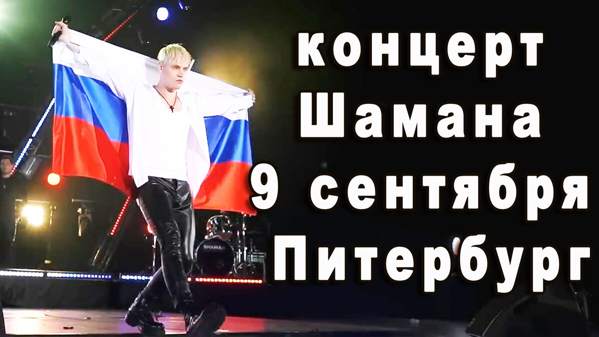 концерт шамана в питере 9 сентября