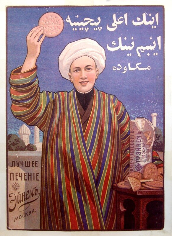 Наверное, кроме яблочного балеша вместе с кофе татары ели и такие печенья. Вот и специальная реклама рубежа XIX-XX веков на татарском языке для восточных клиентов. Фото: https://al-fn-kaffeeff.livejournal.com