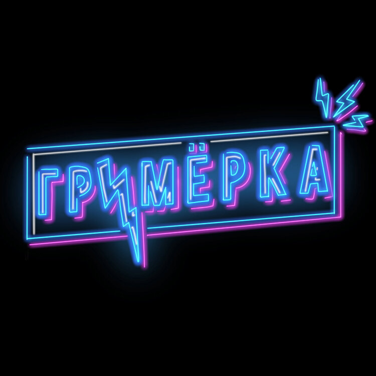 Подкаст Гримёрка