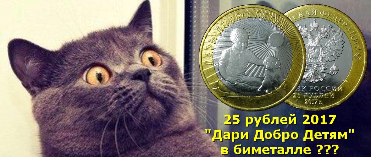 25 рублей 2017 "Дари Добро Детям" в биметалле ?!?!
