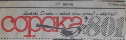 Читать газету сорока. Газета сорока. Газета сорока Санкт-Петербург. Сорока 801. Сорока Ленинград.