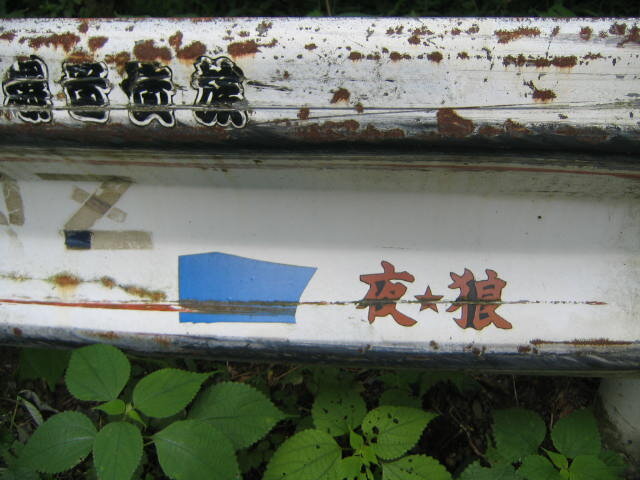 Колёса Bosozoku оставили царапины на ограждении