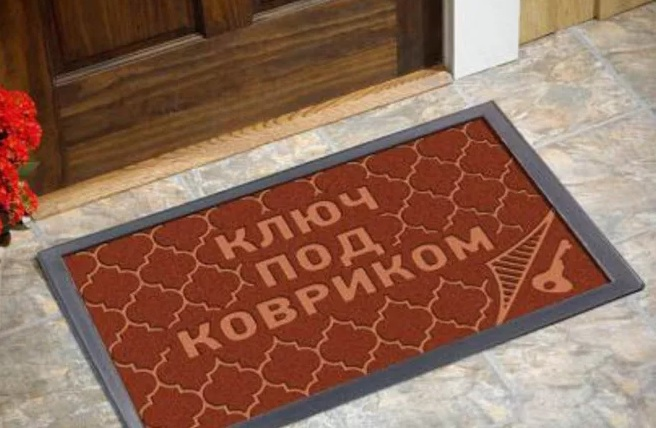 Или под ковриками ключи оставляли...