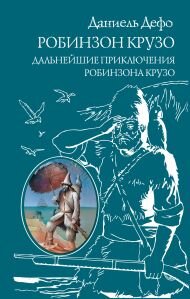 Робинзон Крузо. Дальнейшие приключения Робинзона Крузо. Даниель Дефо 