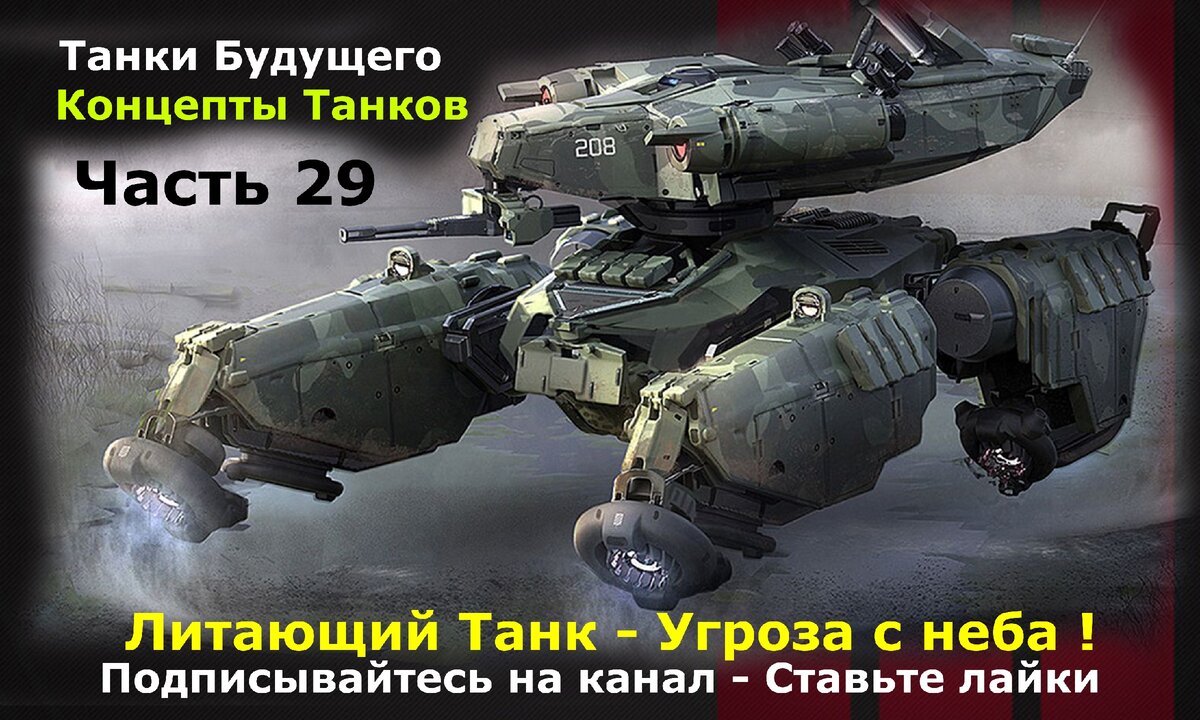 Картинка создана специально для канала Танки Фанат .