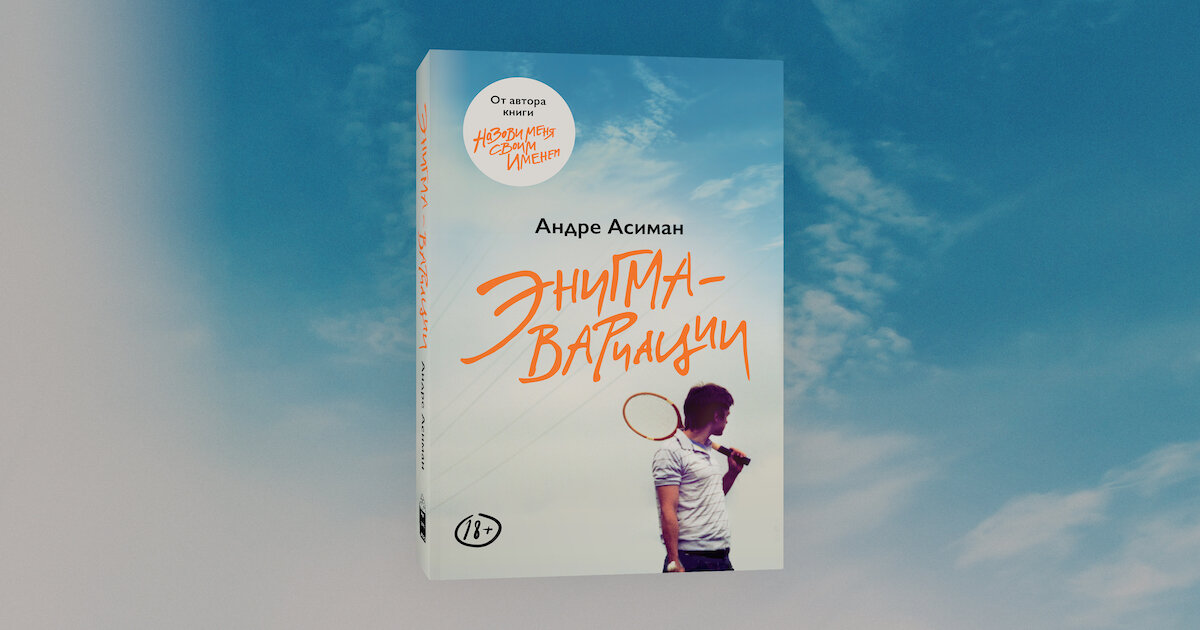 Обложка книги «Энигма-вариации»