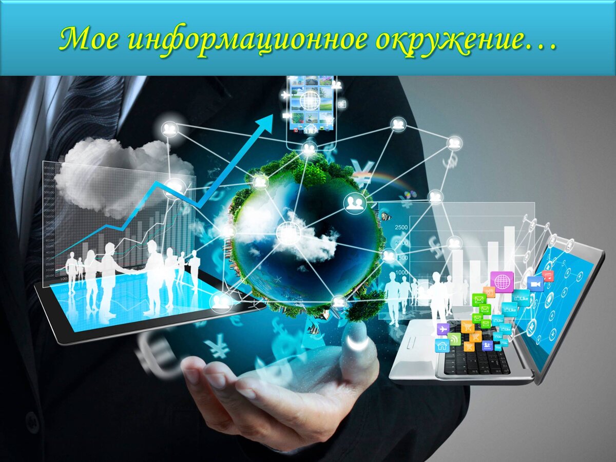 Информационное окружение