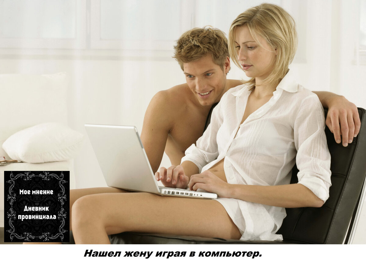 Нашел жену играя в компьютер.