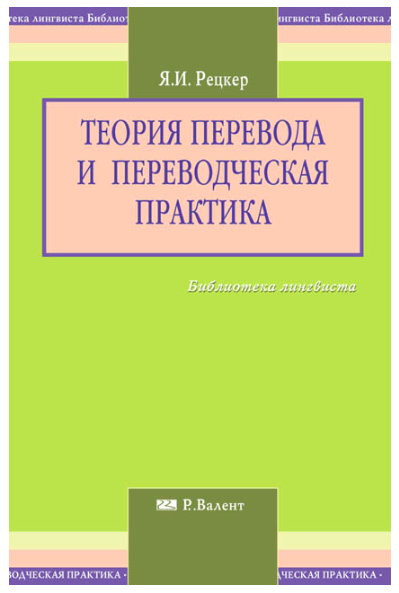 Теория перевода и переводческая практика. Перевод и переводоведение. Частные теории перевода примеры. И теория перевода и переводческая. Учебник мглу английского 2 курс.