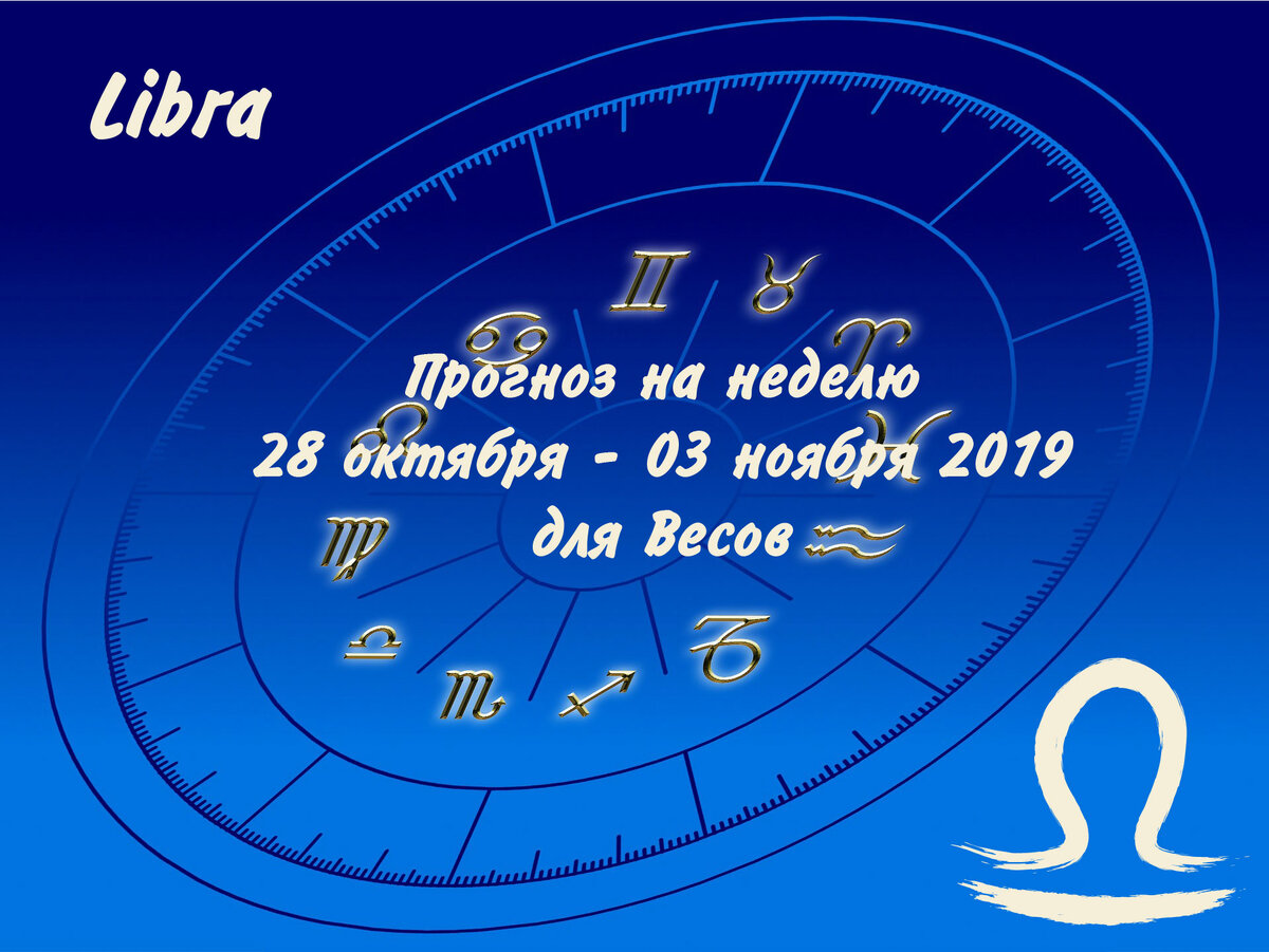 Прогноз на неделю 28 октября - 03 ноября 2019 для Весов