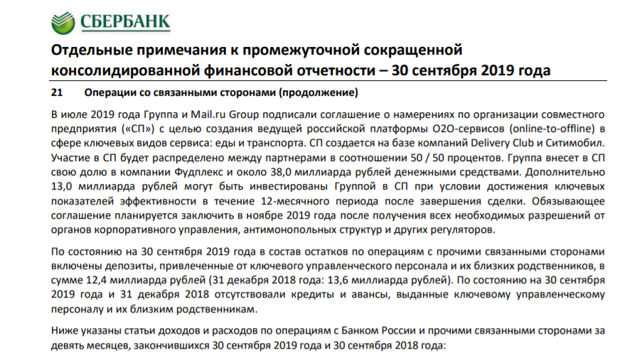 Ранее стало известно о том, что Сбербанк ведет переговоры о приобретении доли Газпромбанка в Mail.ru Group. Предполагаемая сумма сделки, закрыть которую планируют до конца 2019 года — $170 млн. Информация об этом появилась на официальном сайте финансовой организации.