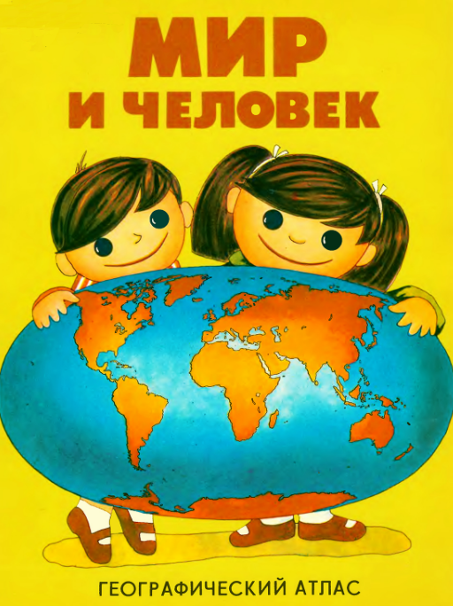 Обложка атласа "Мир и человек", 1988 г.