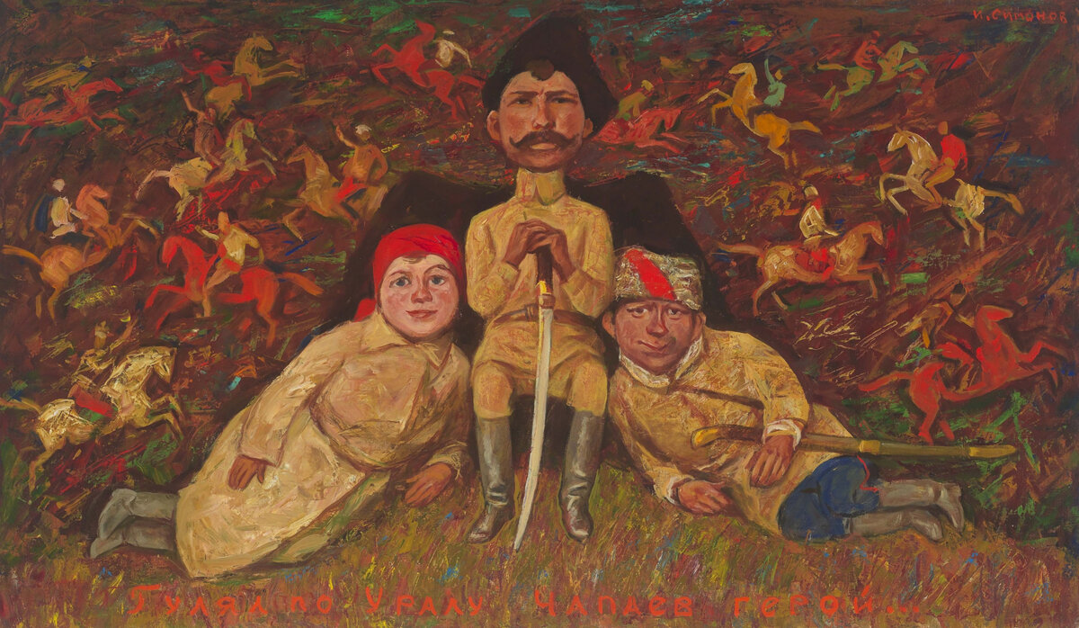 Игорь Симонов "Гулял по Уралу Чапаев-герой..."