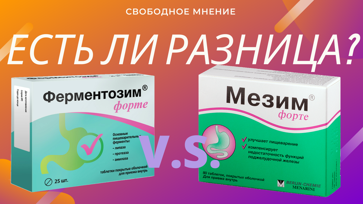 В чем разница между мезимом и фесталом. В чем разница между мезимом и фесталом