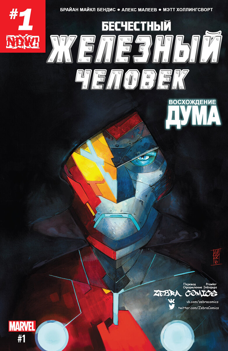 Infamous iron man. Бесславный Железный человек. Комикс бесчестный Железный человек читать.