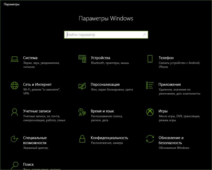 Параметры Windows