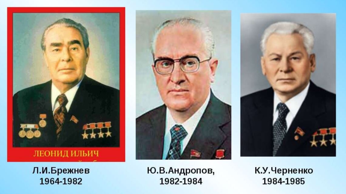  Генеральные секретари ЦК КПСС, ушедшие из жизни в начале 80-х годов 20 века. Фотография Яндекс Картинки.