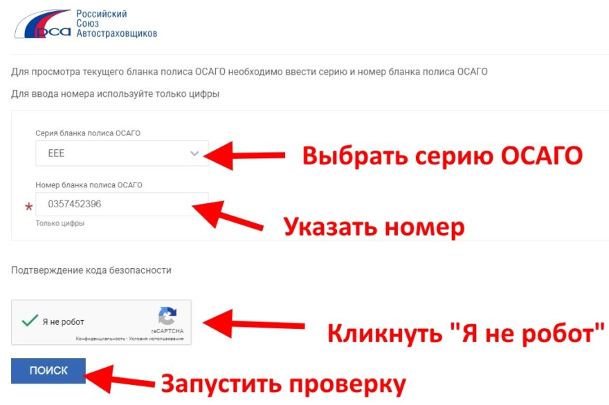 Подлинность полиса ОСАГО РСА. Проверка ОСАГО на подлинность по номеру полиса. Российский Союз автостраховщиков проверка полиса ОСАГО. РСА номер полиса ОСАГО.