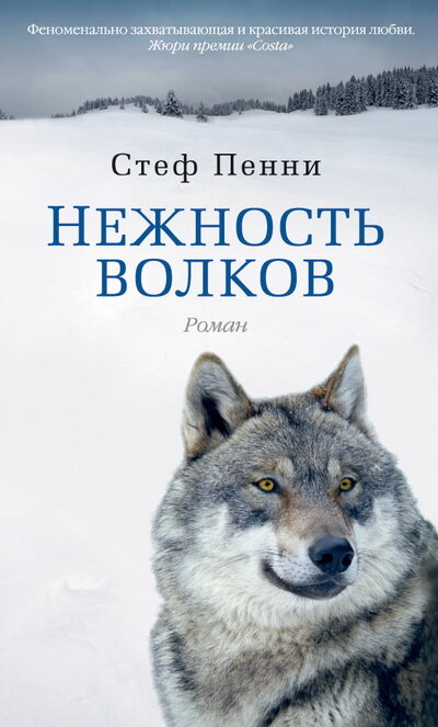 Обложка книги "Нежность волков"#книга #чтение #литература #отзыв на книгу #рецензия на книгу 