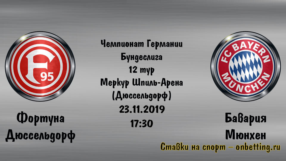 23 ноября 2019 года Фортуна Дюссельдорф – Бавария Мюнхен сыграют в рамках 12 тура Бундеслиги на стадионе Меркур Шпиль-Арена в Дюссельдорфе.