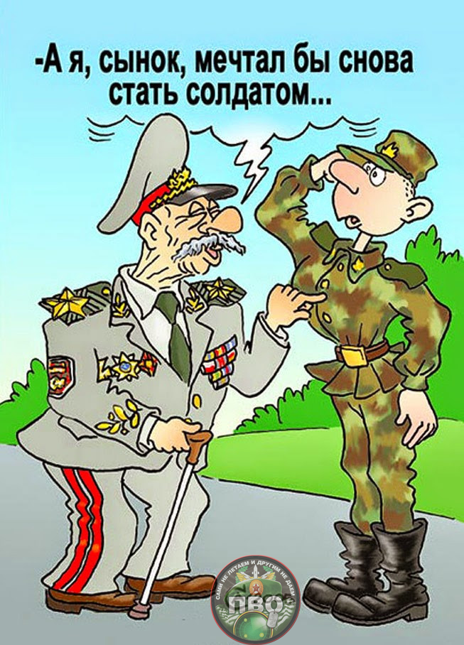 "Плох тот солдат, который не мечтает стать генералом!" 