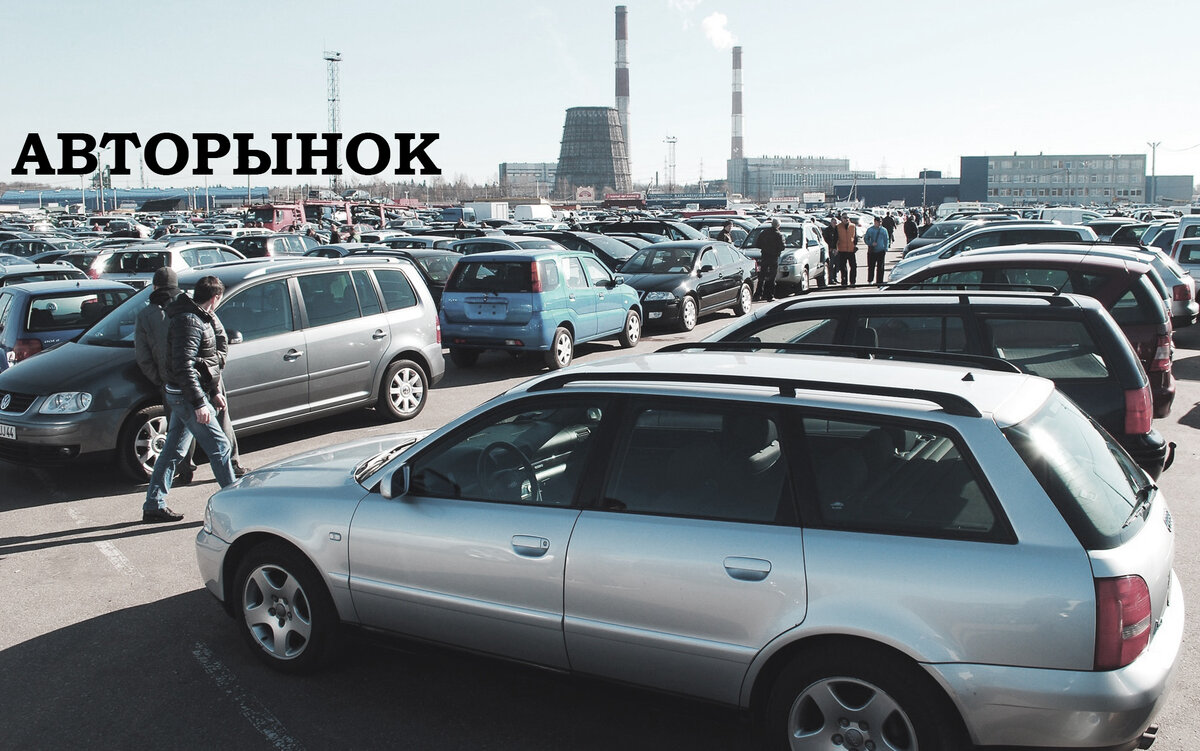 Авторынок
