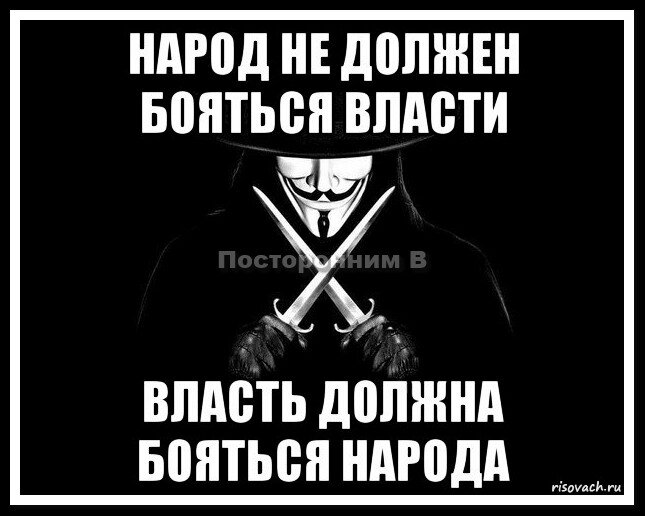 Народ должен. Народ не должен бояться власти. Власть должна бояться народа. Народ не должен бояться власти власть должна бояться. Против власти.