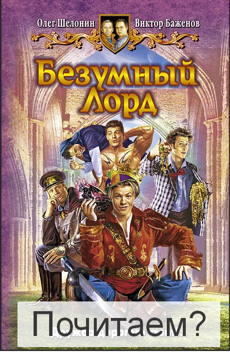 Безумный лорд