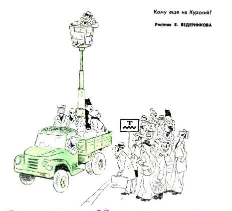  - Кому ещё на Курский? (рис. Е. Ведерникова, "Крокодил" №30, 1975)