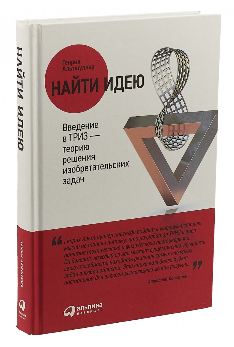 "Найти идею. Введение в ТРИЗ- теорию решения изобретательских задач". Автор Генрих Альтшуллер