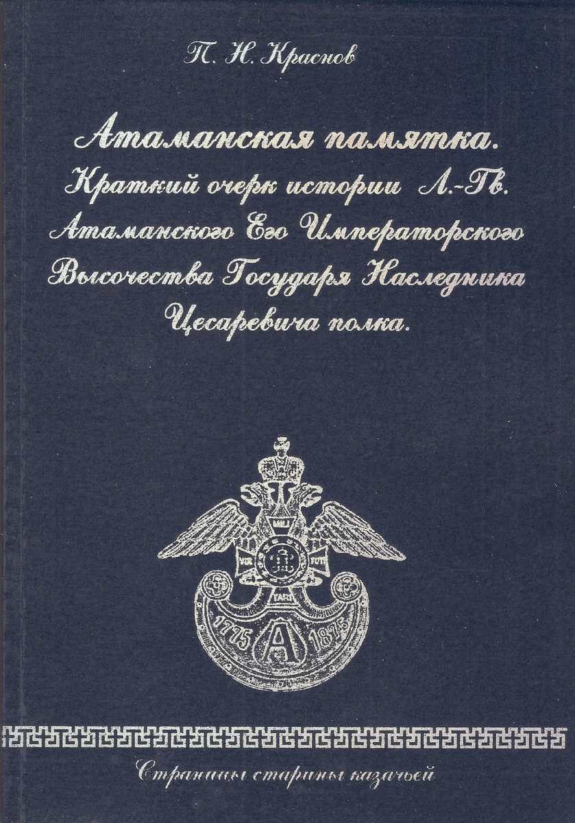 Лейб гвардии атаманский полк список личного состава