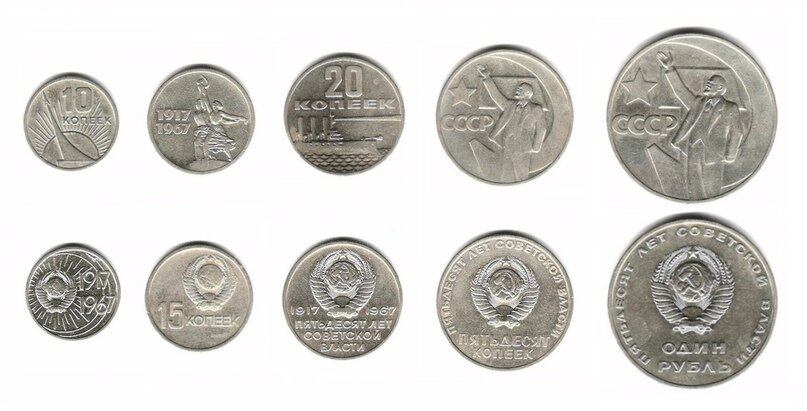 Набор монет «50 лет советской власти» (1967)